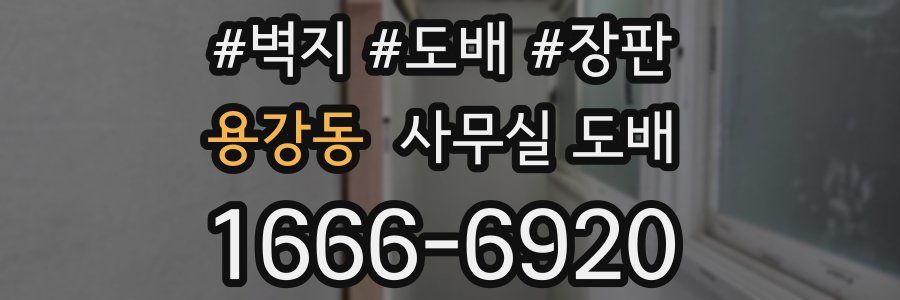 용강동 사무실 도배