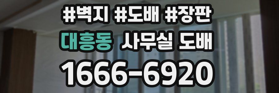 대흥동 사무실 도배