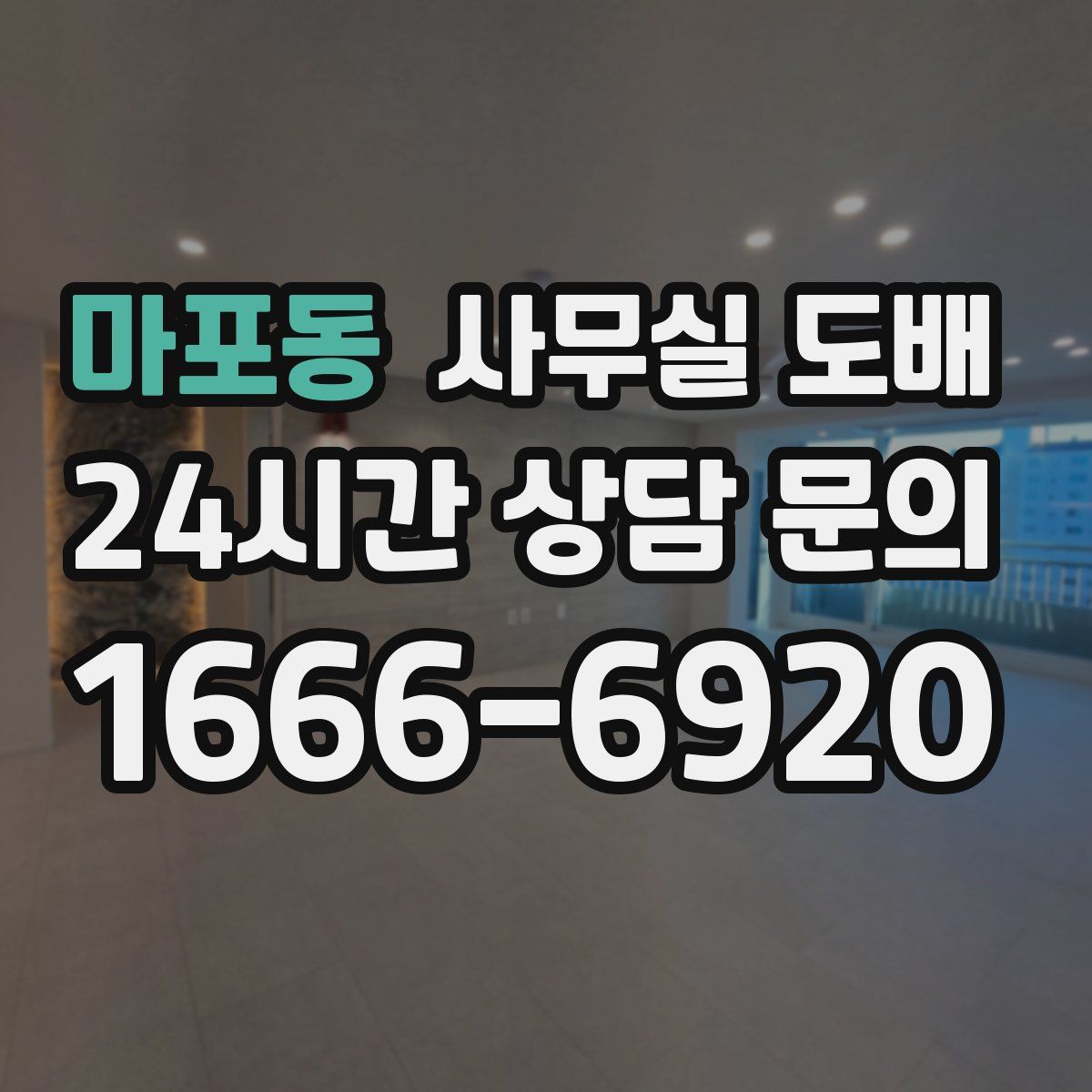 마포동 사무실 도배