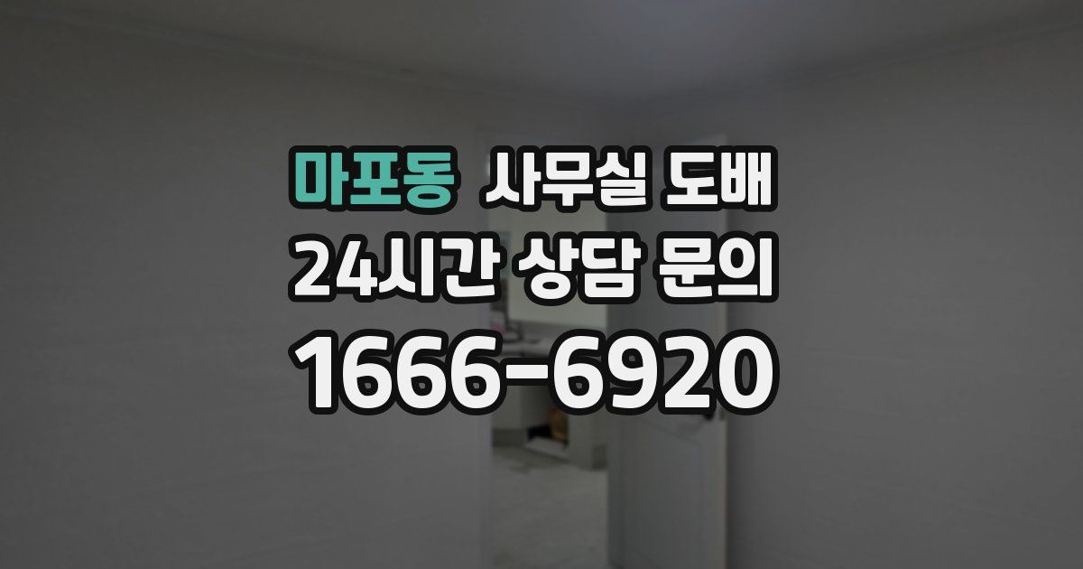 마포동 사무실 도배