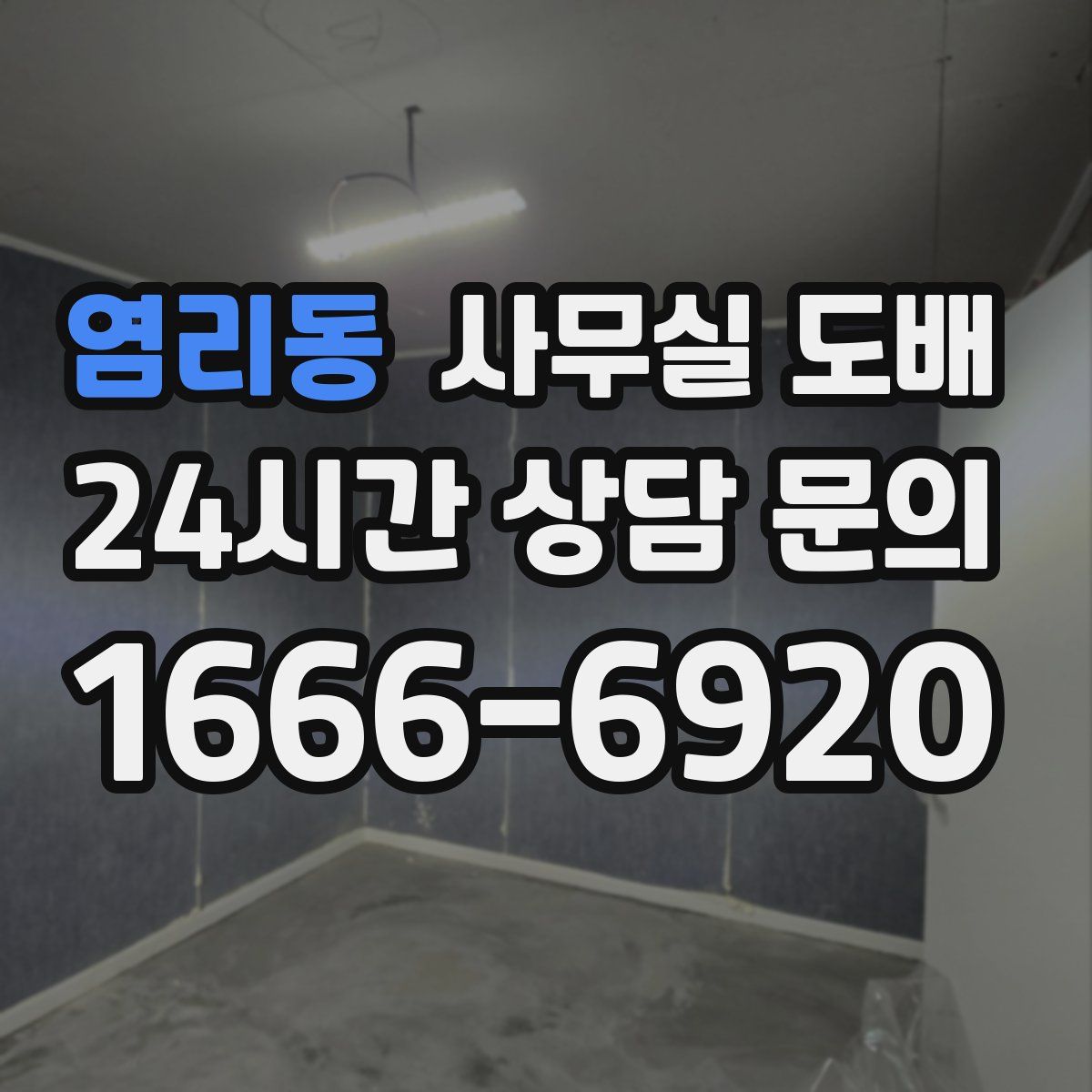 염리동 사무실 도배