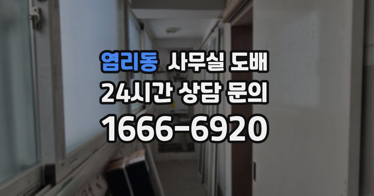 염리동 사무실 도배