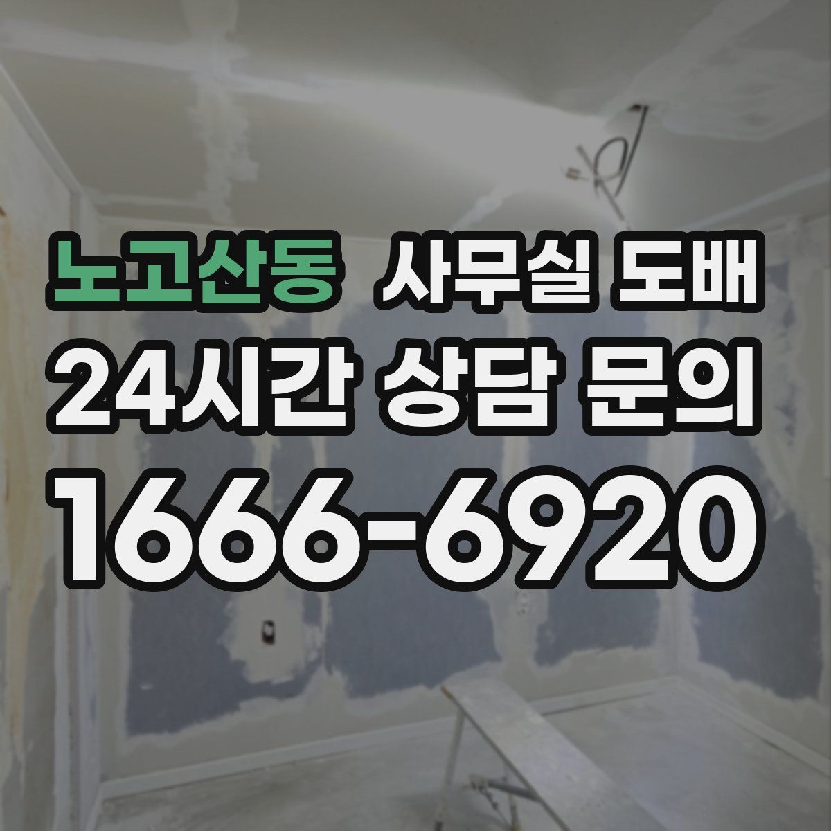 노고산동 사무실 도배