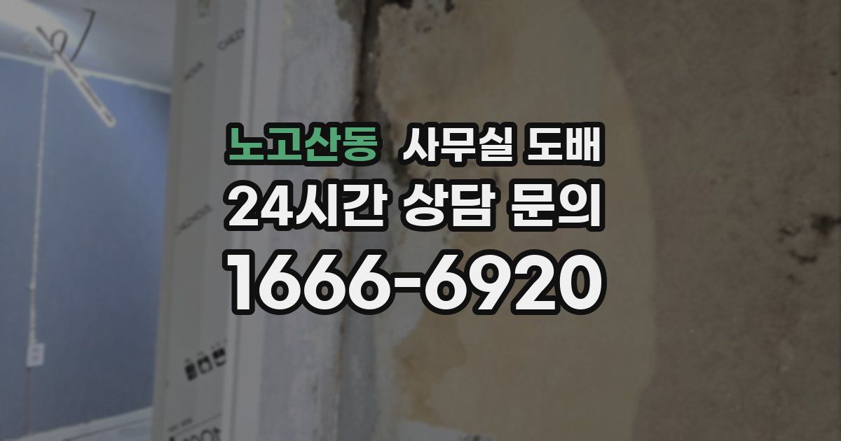 노고산동 사무실 도배