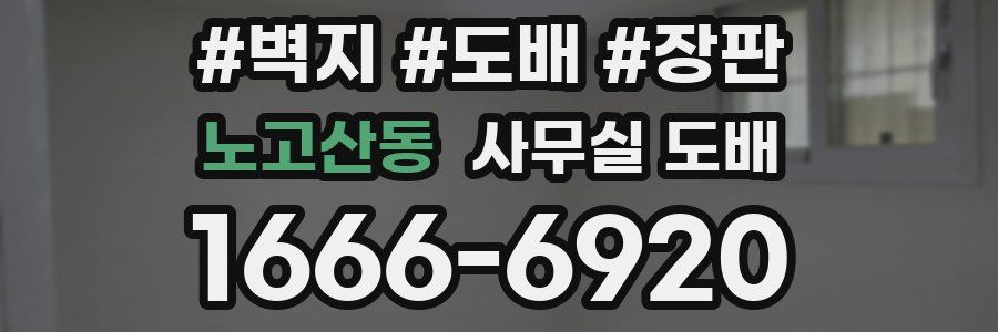 노고산동 사무실 도배