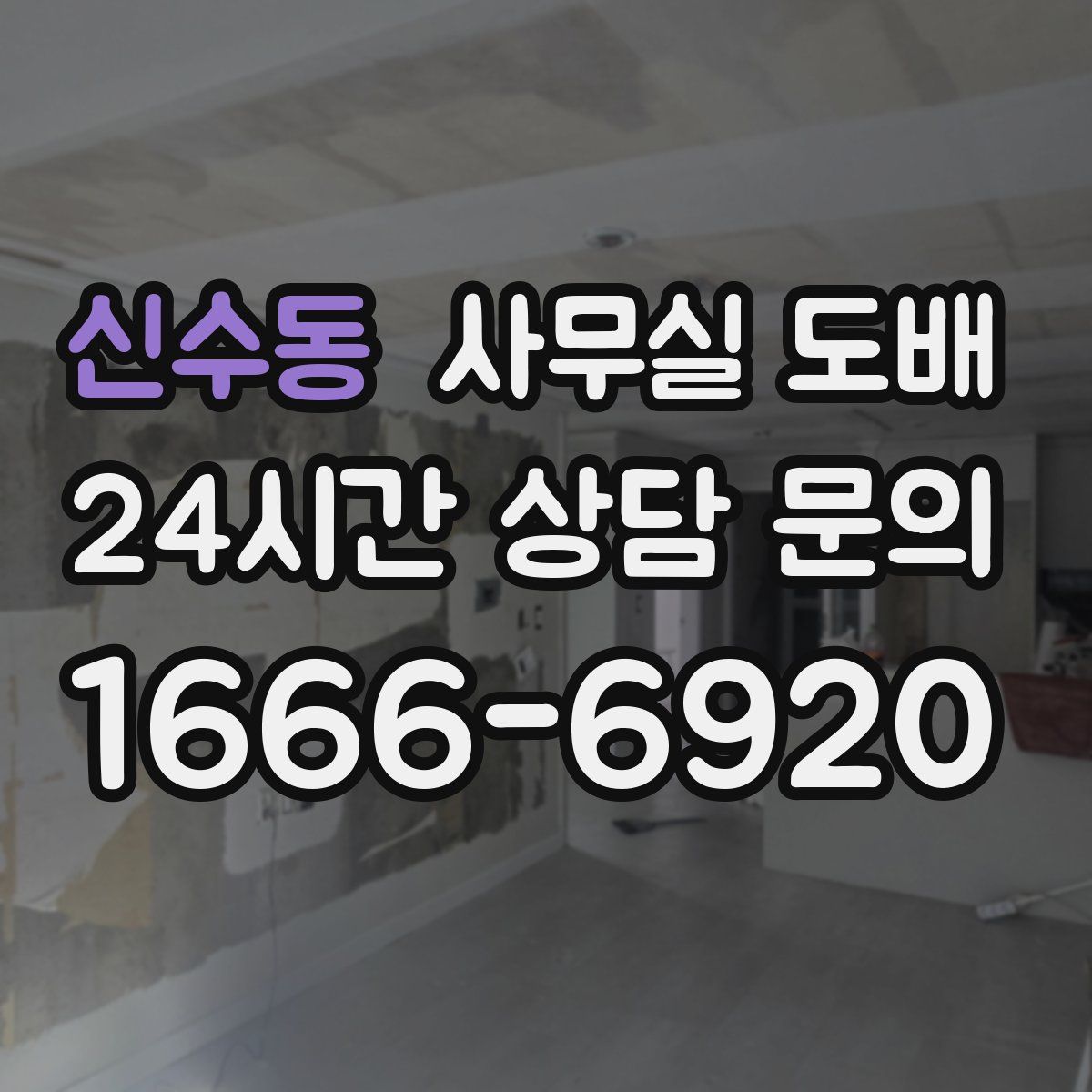 신수동 사무실 도배
