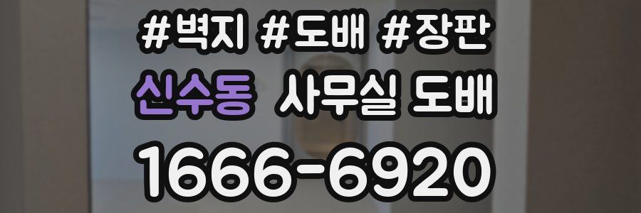 신수동 사무실 도배