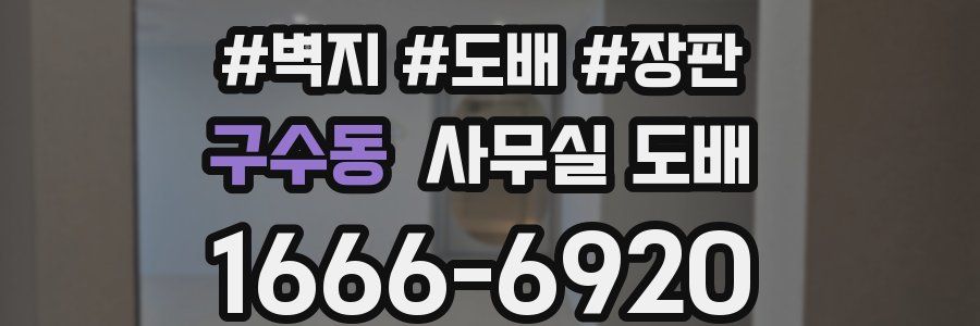 구수동 사무실 도배