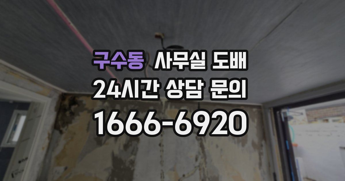 구수동 사무실 도배