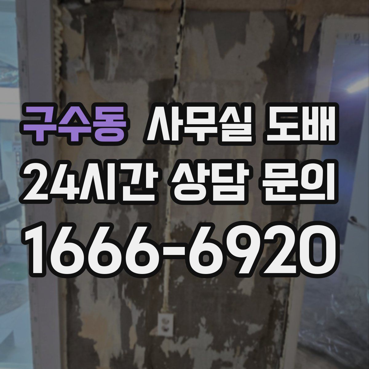 구수동 사무실 도배
