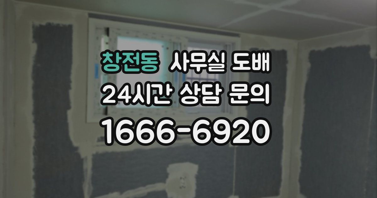 창전동 사무실 도배