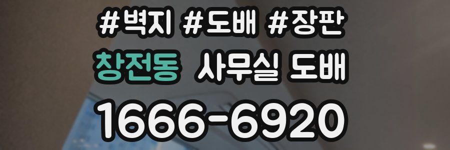 창전동 사무실 도배