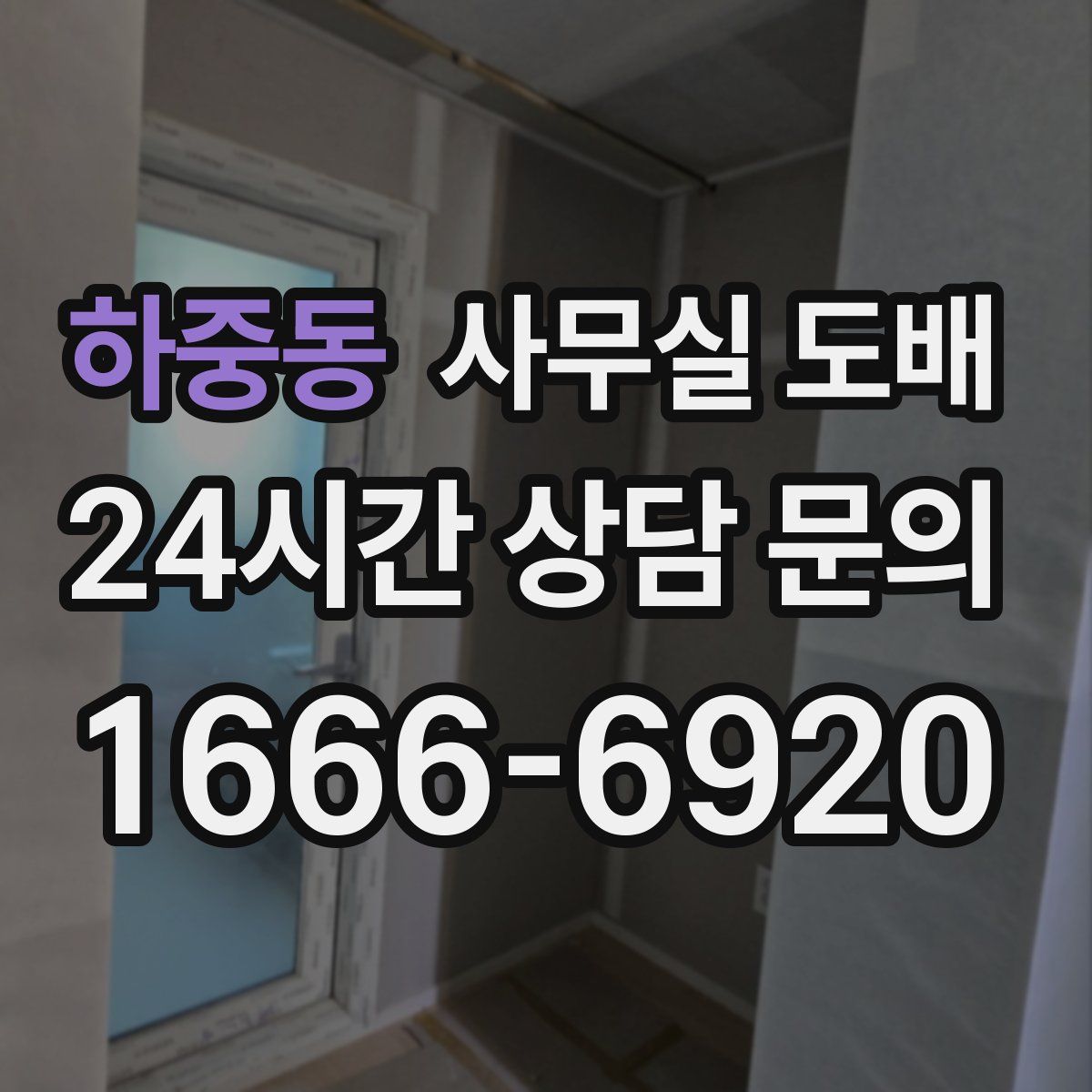 하중동 사무실 도배
