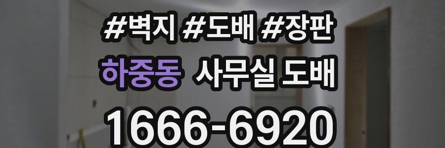 하중동 사무실 도배