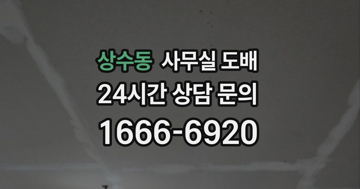 상수동 사무실 도배