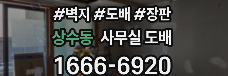 상수동 사무실 도배