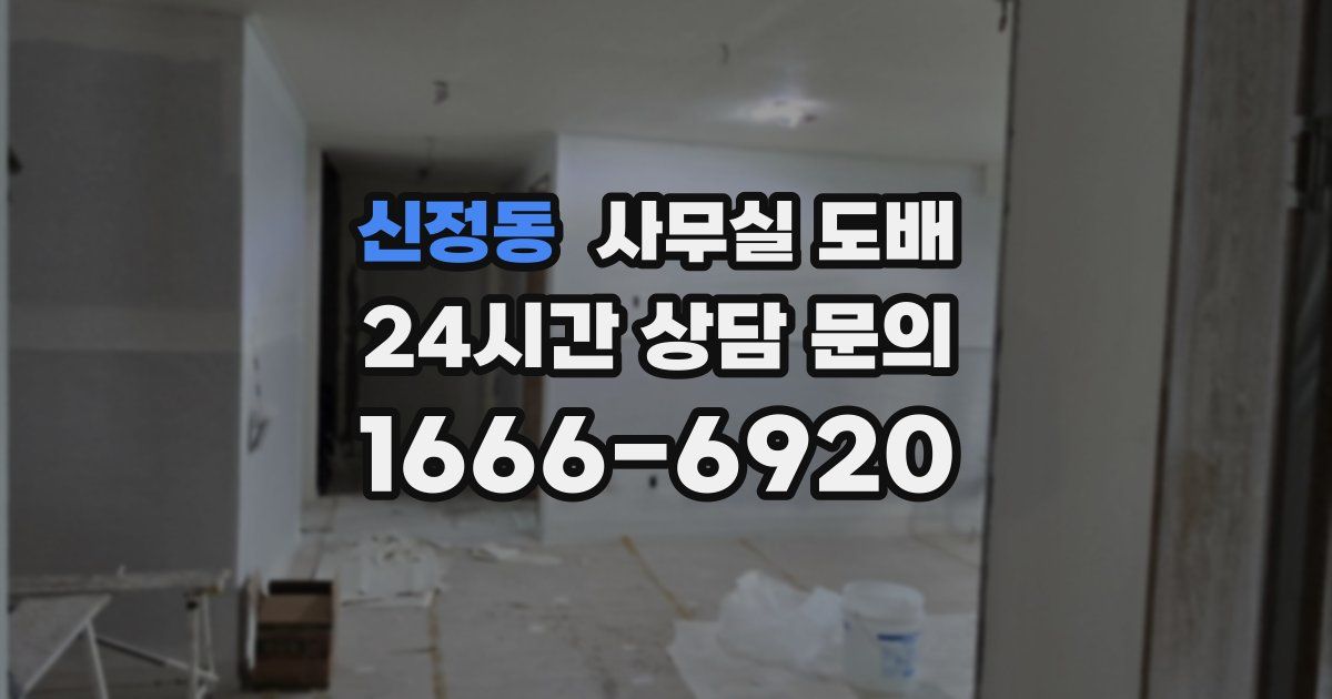 신정동 사무실 도배