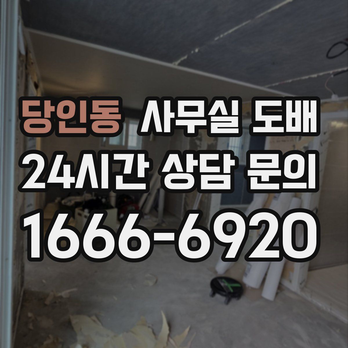 당인동 사무실 도배