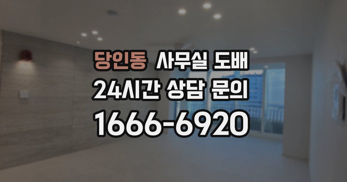 당인동 사무실 도배