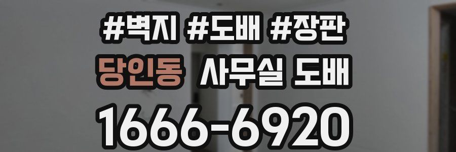 당인동 사무실 도배
