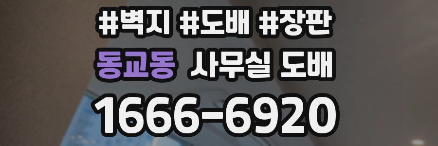 동교동 사무실 도배