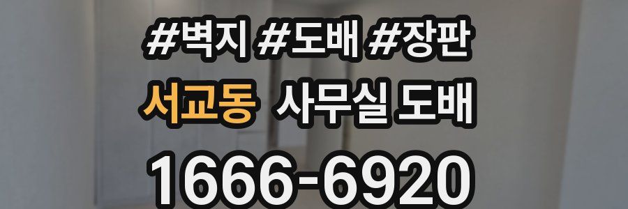 서교동 사무실 도배