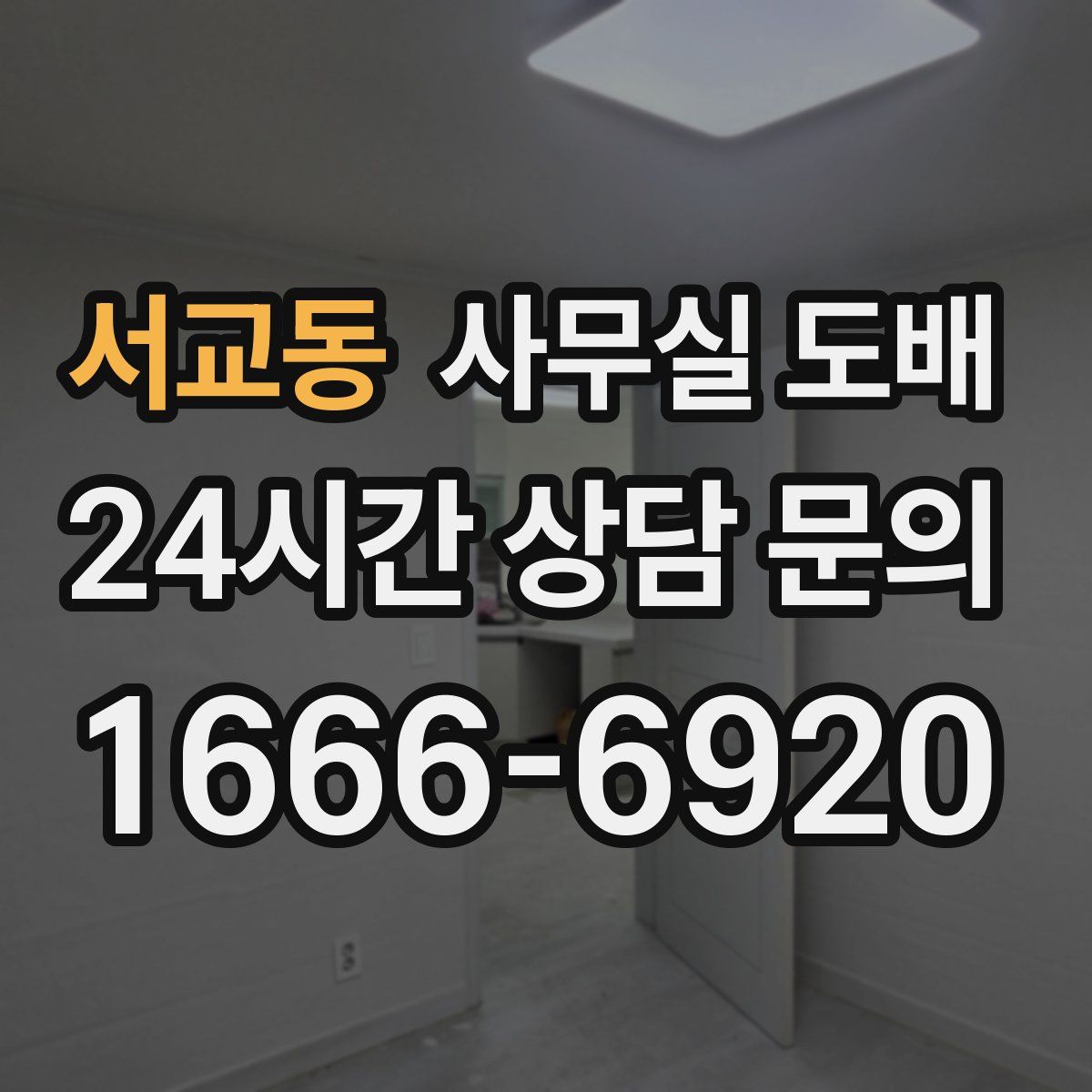 서교동 사무실 도배