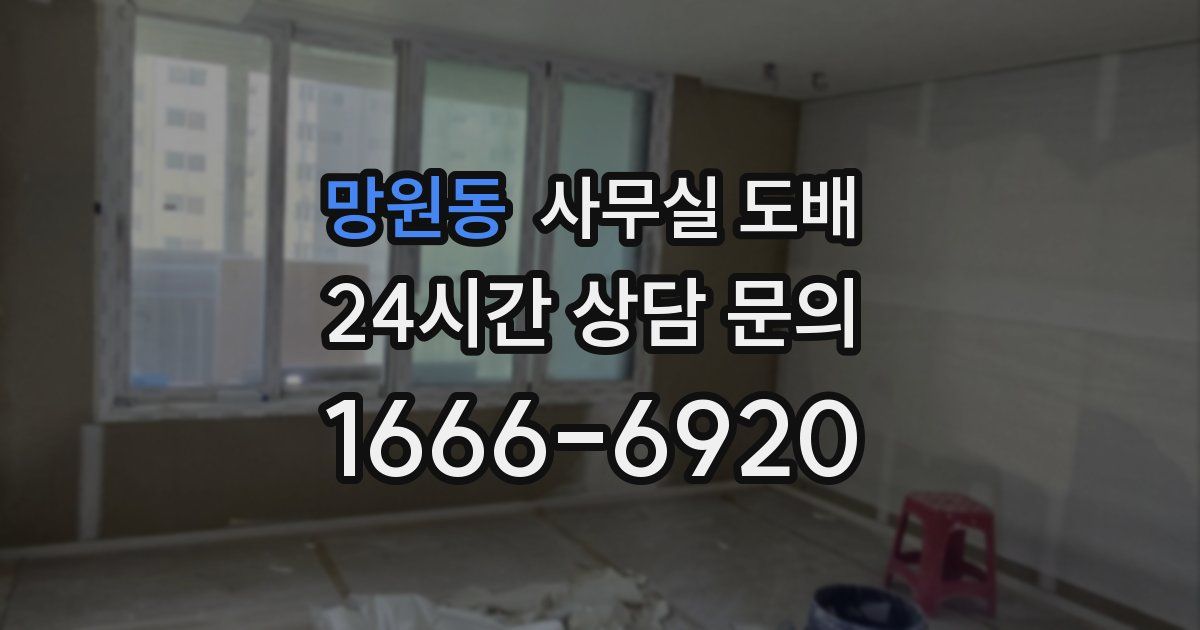 망원동 사무실 도배