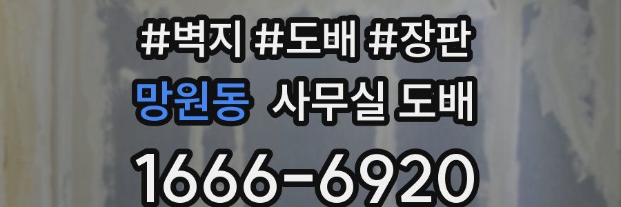 망원동 사무실 도배