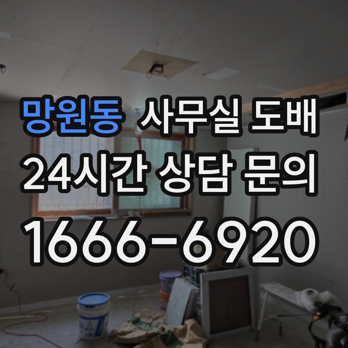 망원동 사무실 도배