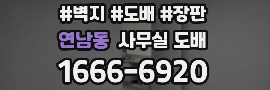 연남동 사무실 도배