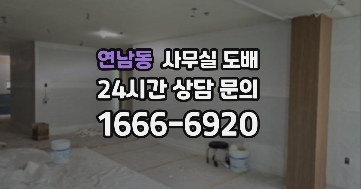 연남동 사무실 도배