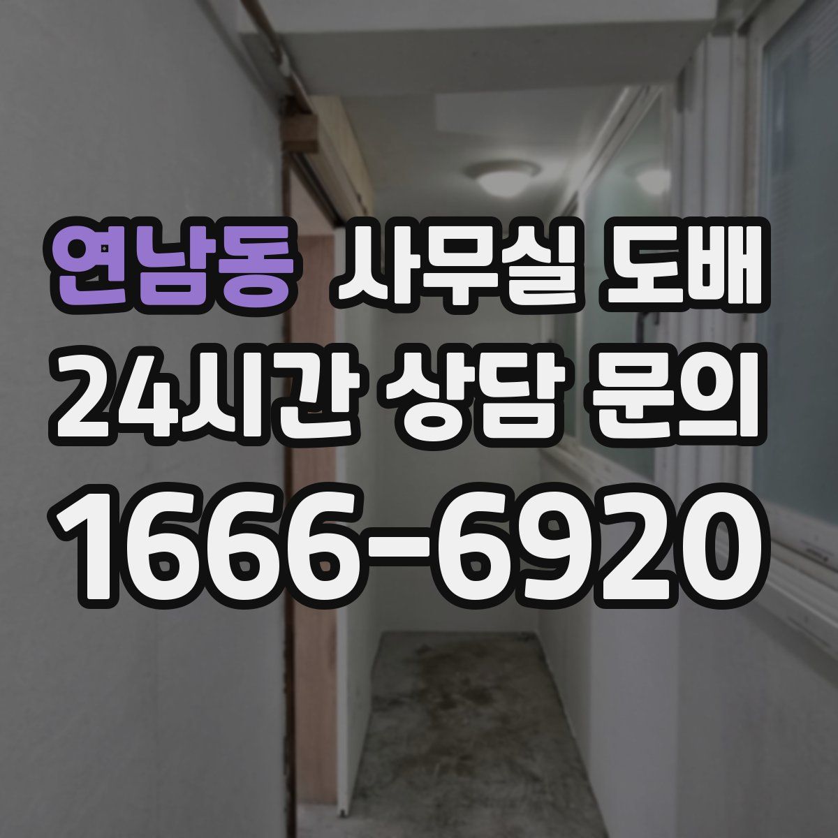 연남동 사무실 도배
