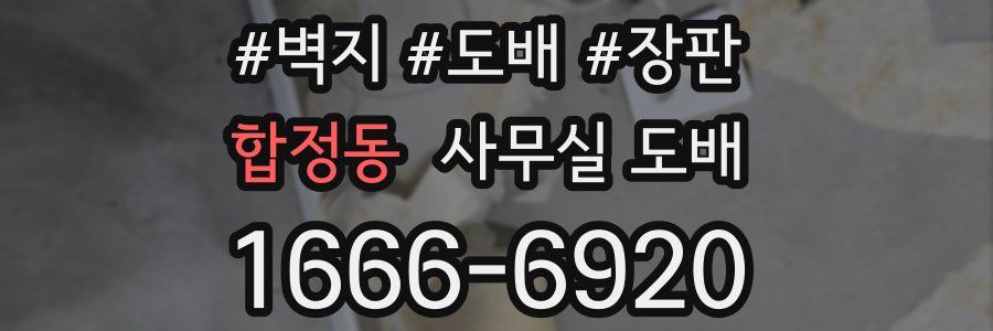 합정동 사무실 도배