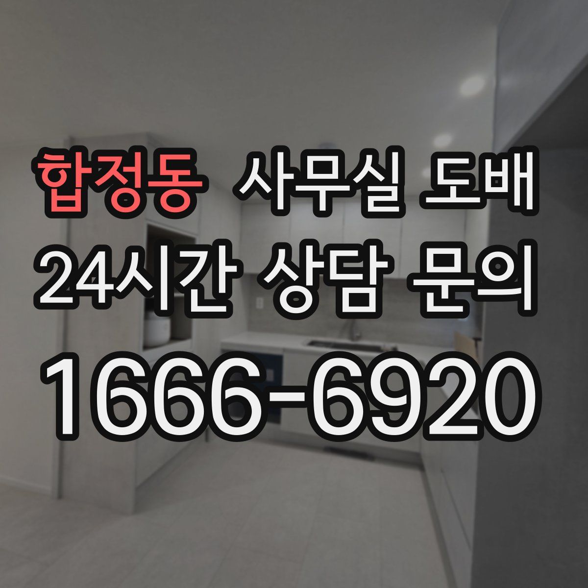 합정동 사무실 도배
