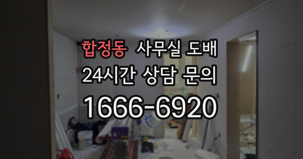 합정동 사무실 도배