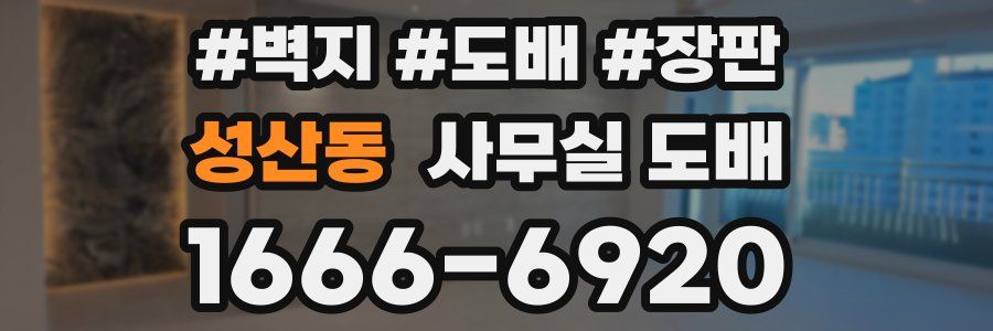 성산동 사무실 도배