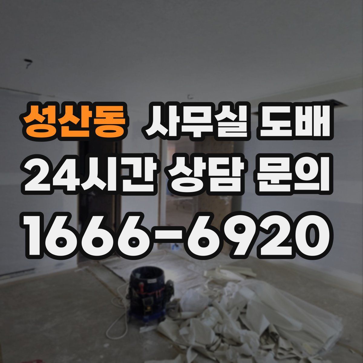 성산동 사무실 도배