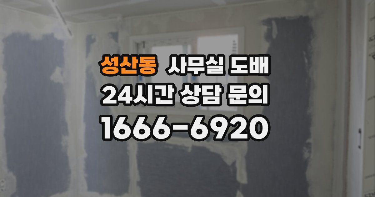 성산동 사무실 도배