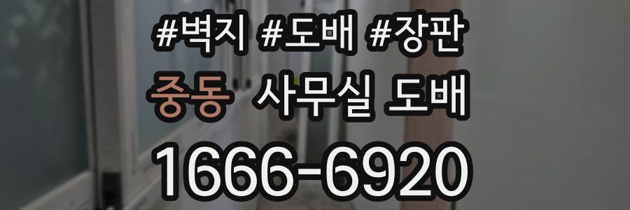중동 사무실 도배