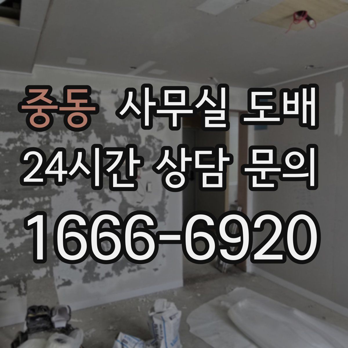 중동 사무실 도배