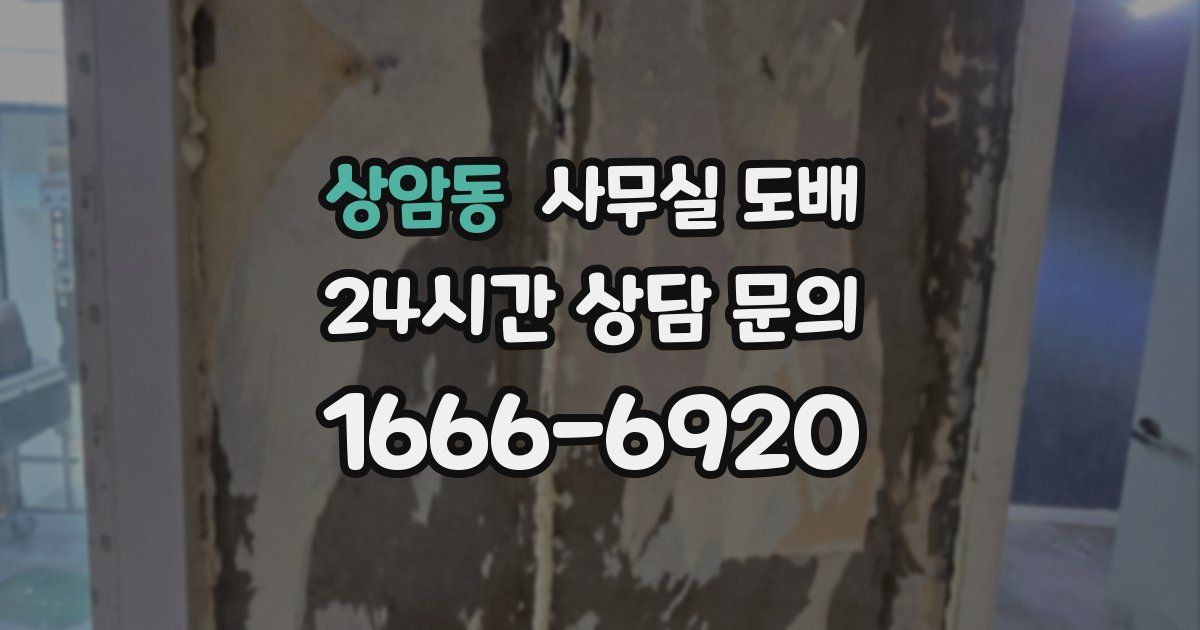 상암동 사무실 도배
