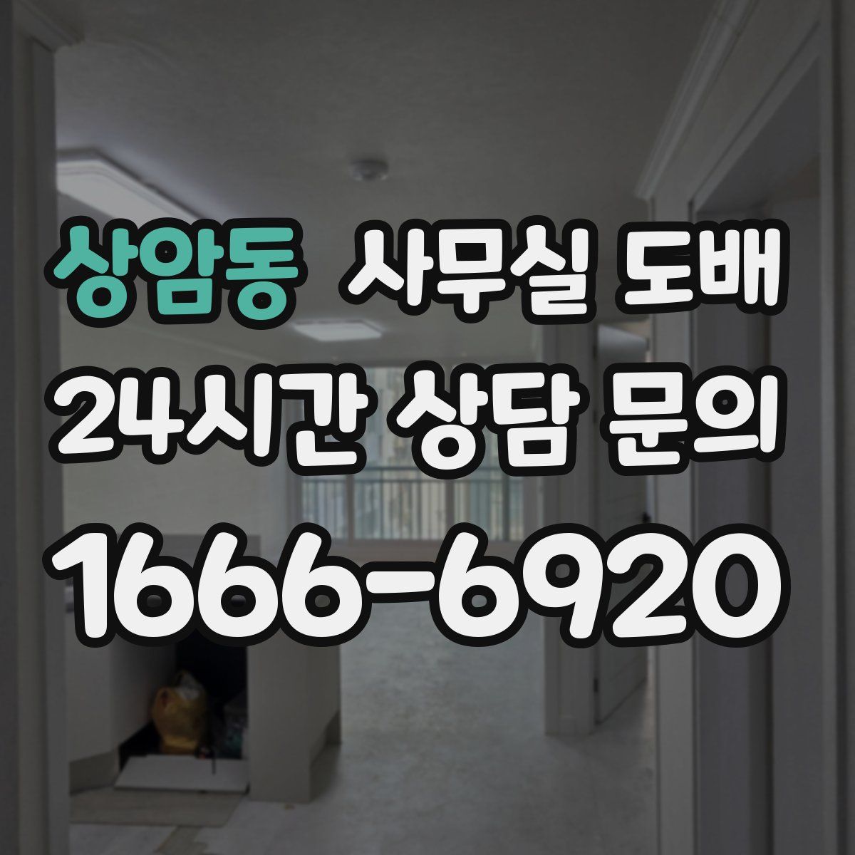 상암동 사무실 도배