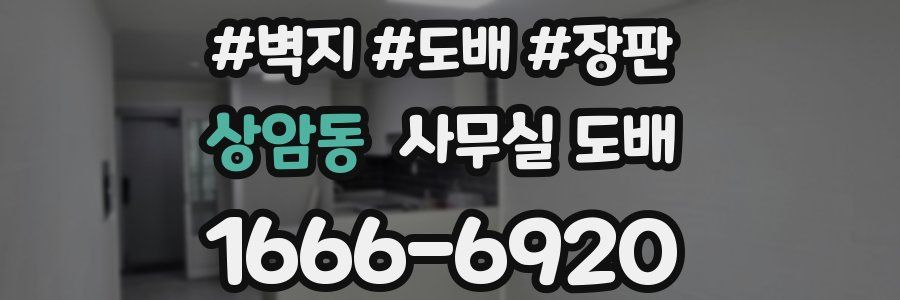 상암동 사무실 도배