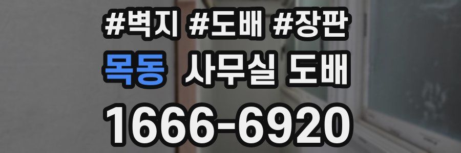 목동 사무실 도배