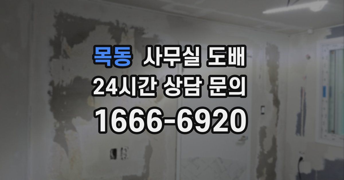 목동 사무실 도배