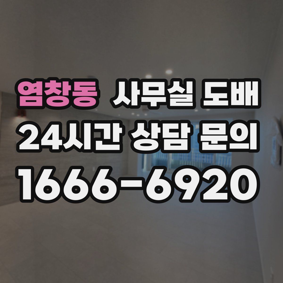 염창동 사무실 도배