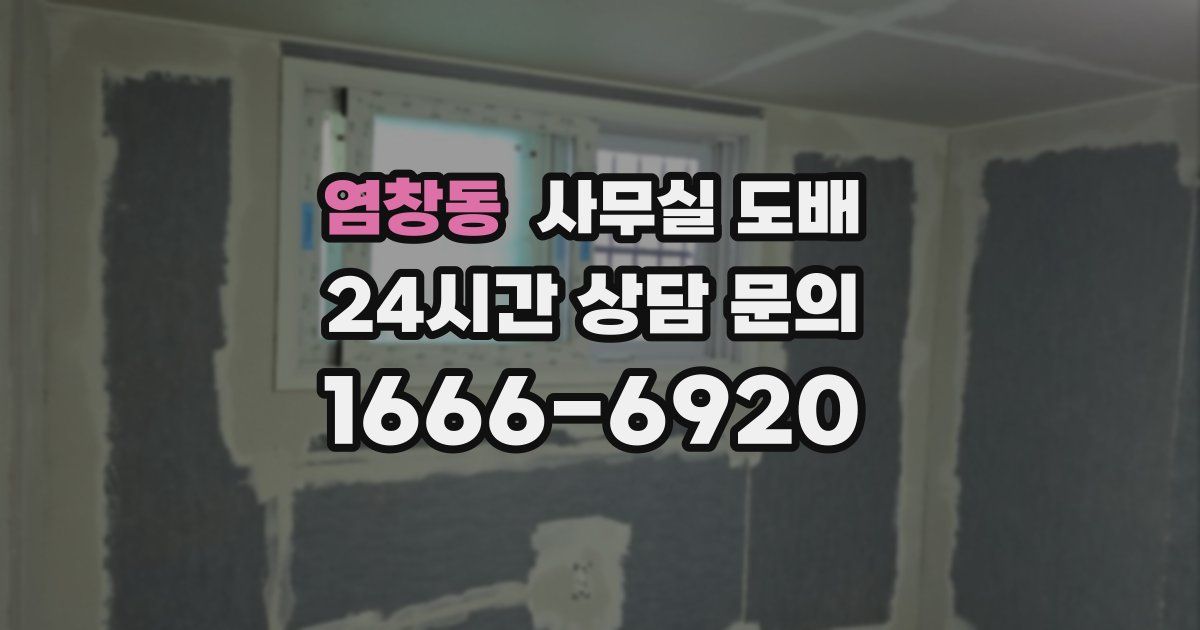 염창동 사무실 도배