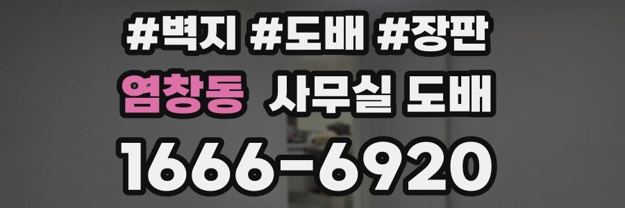 염창동 사무실 도배