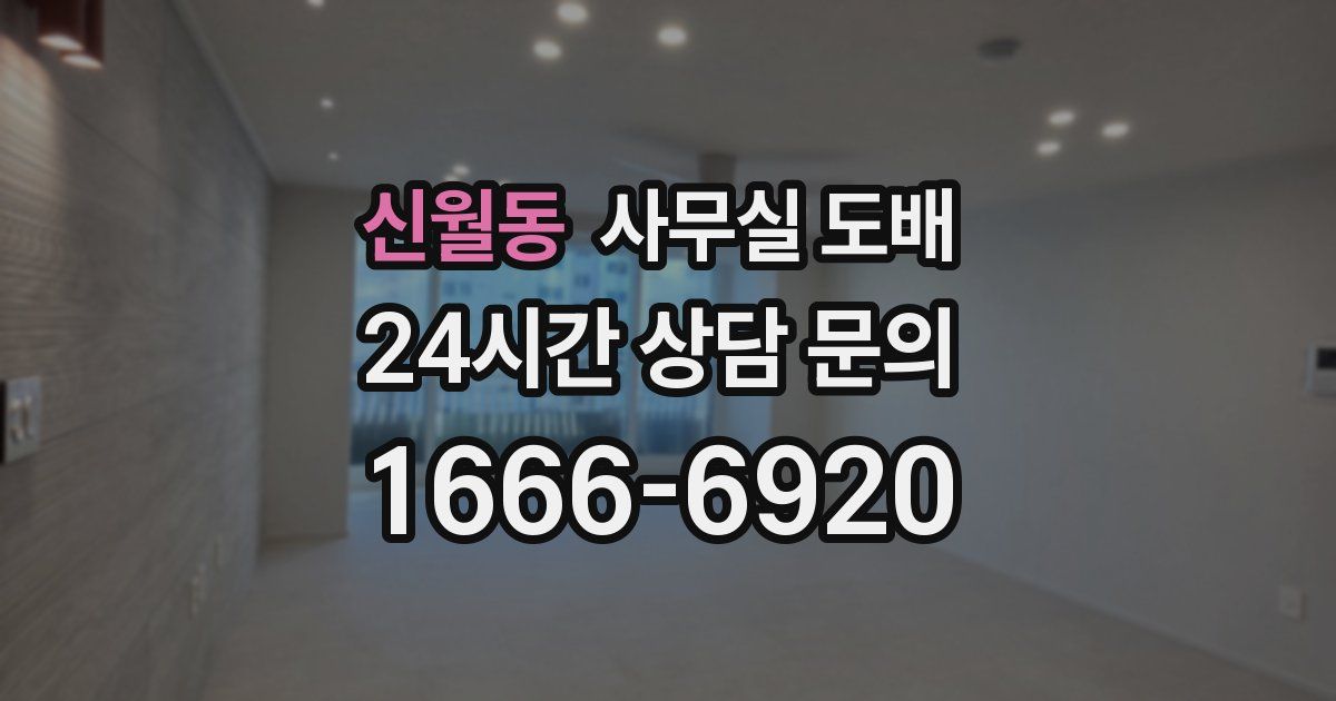 신월동 사무실 도배